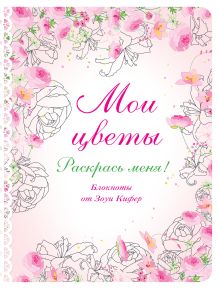 Мои цветы