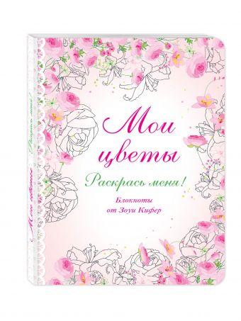 Мои цветы Мои цветы