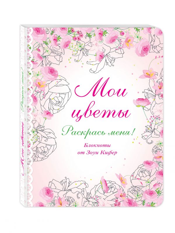 Мои цветы Мои цветы
