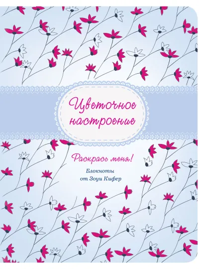 Обложка Цветочное настроение 