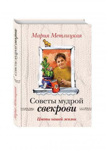 Цветы нашей жизни Цветы нашей жизни Метлицкая М.