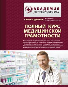Обложка Полный курс медицинской грамотности Антон Родионов