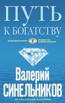 Путь к богатству (голубая) Путь к богатству (голубая) Синельников В.В.