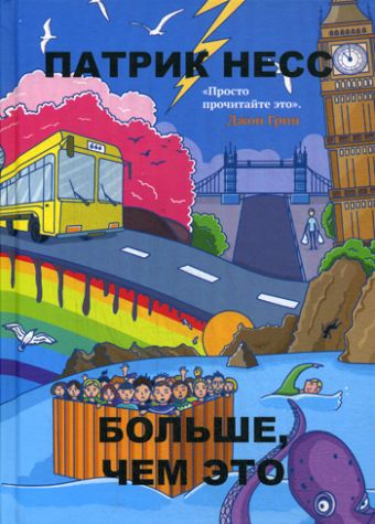 Больше, чем это Больше, чем это Несс Патрик