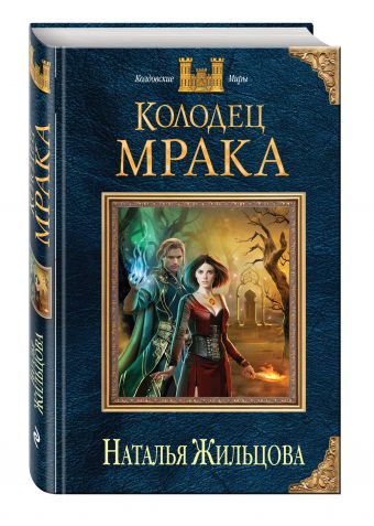 Колодец Мрака Колодец Мрака Жильцова Н.С.