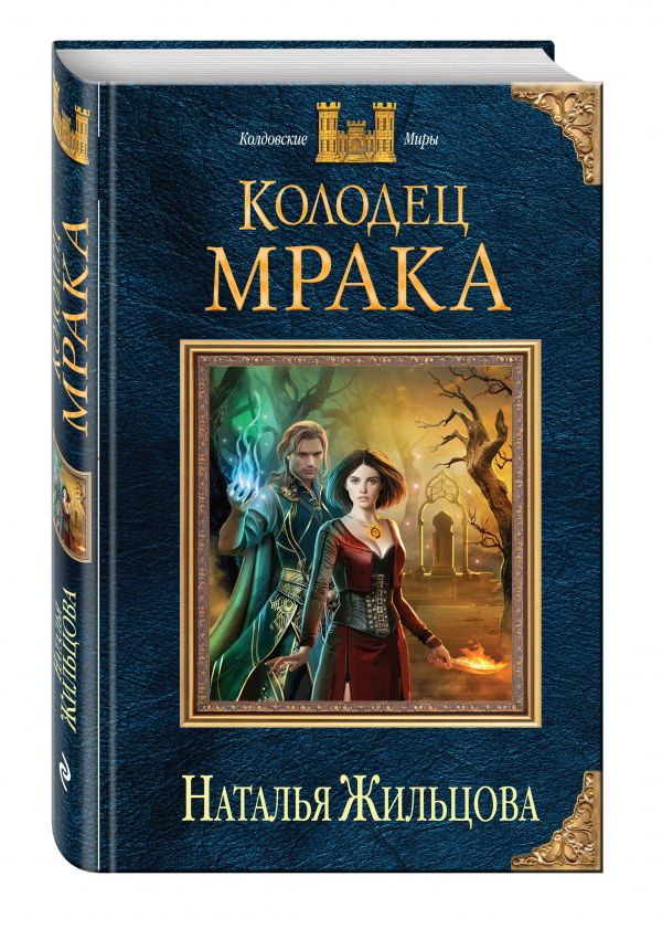 Колодец Мрака Колодец Мрака Жильцова Н.С.