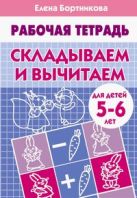 Складываем и вычитаем (для детей 5-6 лет). Рабочая тетрадь. Складываем и вычитаем (для детей 5-6 лет). Рабочая тетрадь.