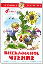 Сборник - Внеклассное чтение (для 4 класса) НОВАЯ РЕДАКЦИЯ! Авторы: А.Куприн,Л.Андреев,А.Грин,К.Паустовский,А.Платонов,Р.Погодин,В.Крапивин обложка книги Сборник - Внеклассное чтение (для 4 класса) НОВАЯ РЕДАКЦИЯ! Авторы: А.Куприн,Л.Андреев,А.Грин,К.Паустовский,А.Платонов,Р.Погодин,В.Крапивин обложка книги