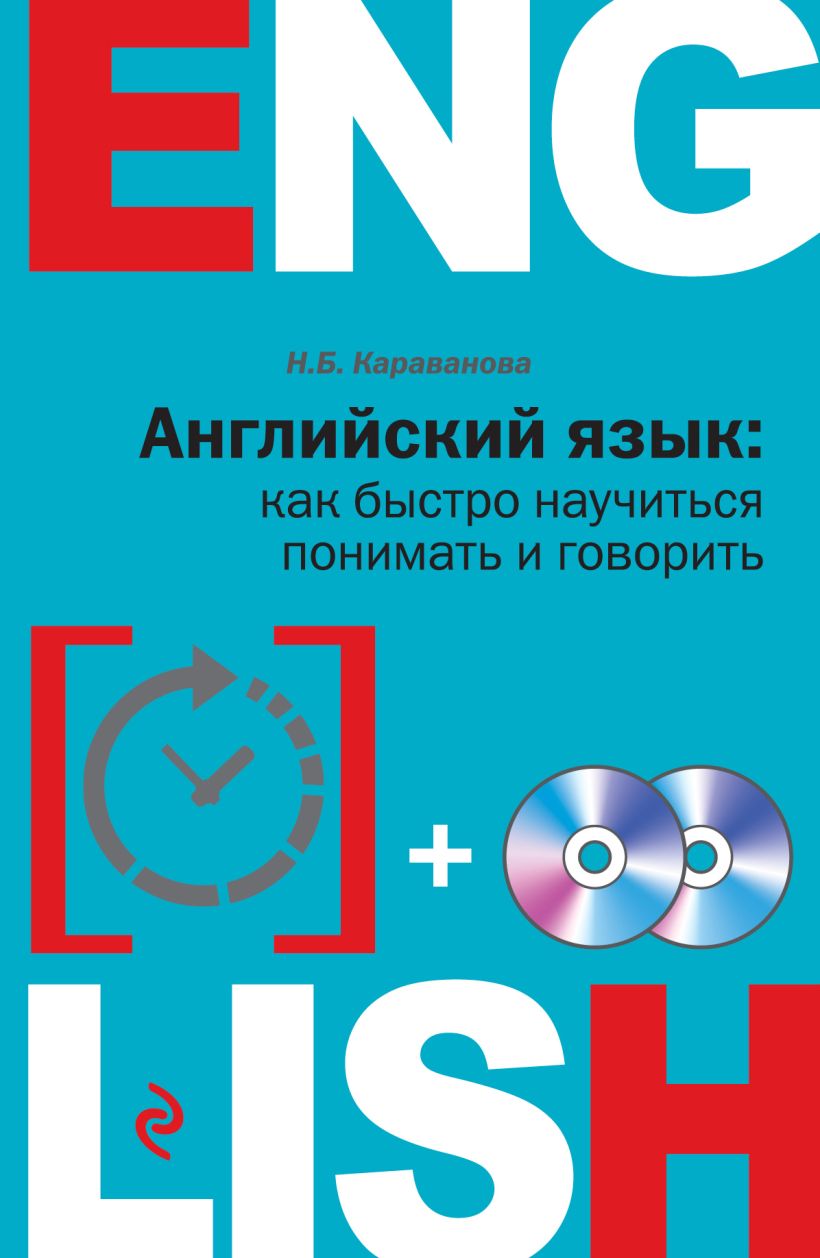 Книга Английский язык как быстро научиться понимать и говорить + 2 CD  Наталья Караванова - купить, читать онлайн отзывы и рецензии | ISBN  978-5-699-85183-6 | Эксмо