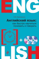 Английский язык: как быстро научиться понимать и говорить + 2 CD Английский язык: как быстро научиться понимать и говорить + 2 CD