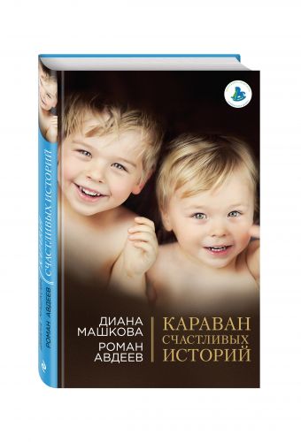Караван счастливых историй Караван счастливых историй Машкова Д., Авдеев Р.
