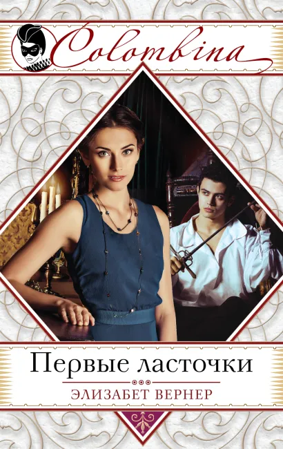 Обложка Первые ласточки Элизабет Вернер