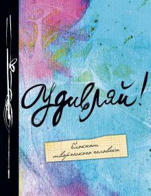 Удивляй! 6-е изд.