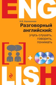 Обложка Разговорный английский: учусь слушать, говорить, понимать + 2 CD 