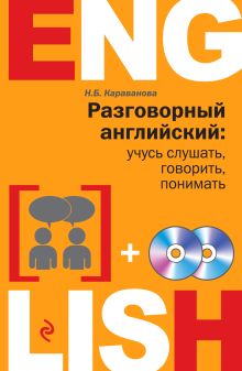Разговорный английский: учусь слушать, говорить, понимать + 2 CD