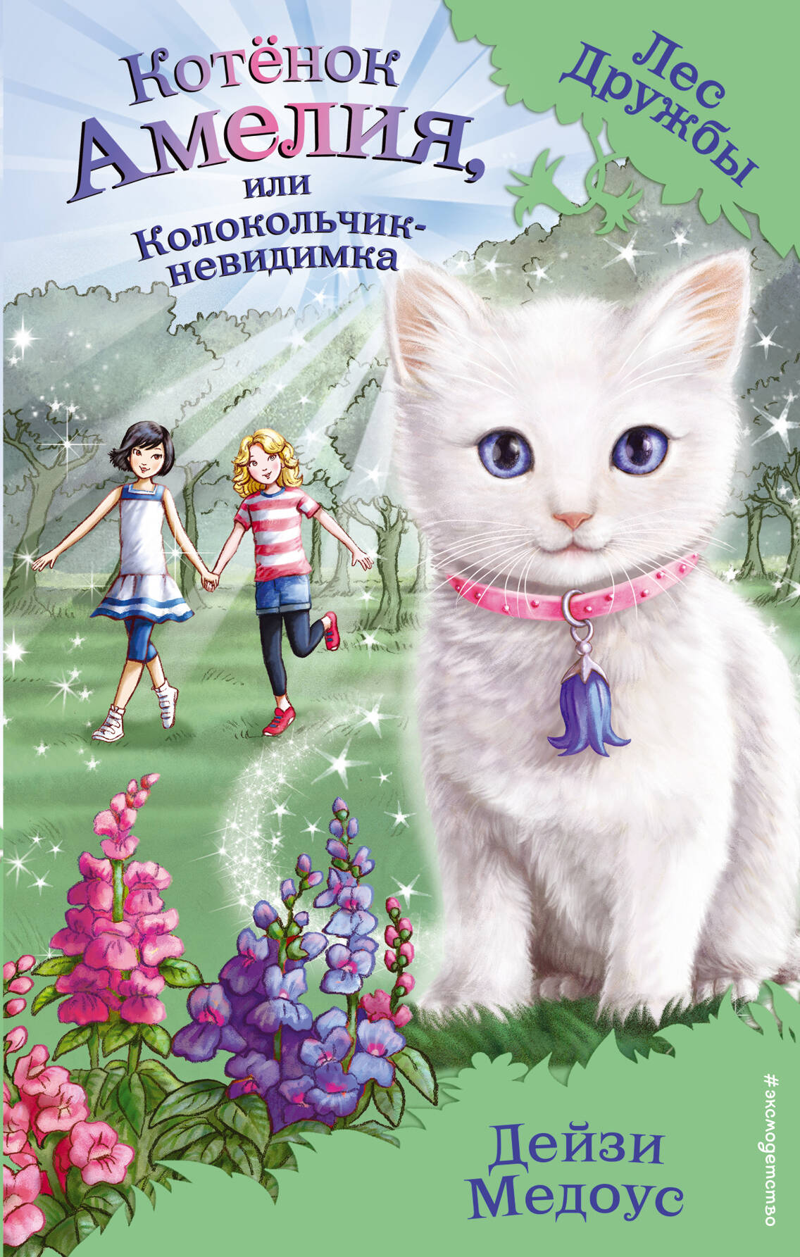 Котенок Амелия, или Колокольчик-невидимка (выпуск 10)
