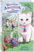 Котёнок Амелия, или Колокольчик-невидимка Котёнок Амелия, или Колокольчик-невидимка