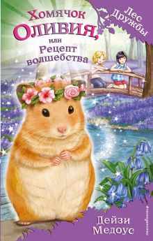 Хомячок Оливия, или Рецепт волшебства (выпуск 11)