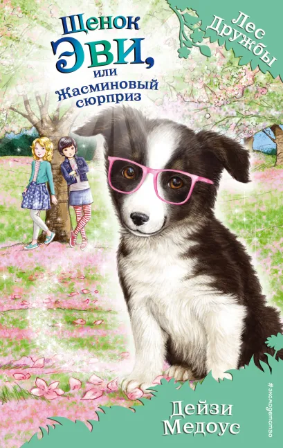 Обложка Щенок Эви, или Жасминовый сюрприз (выпуск 12) Дейзи Медоус