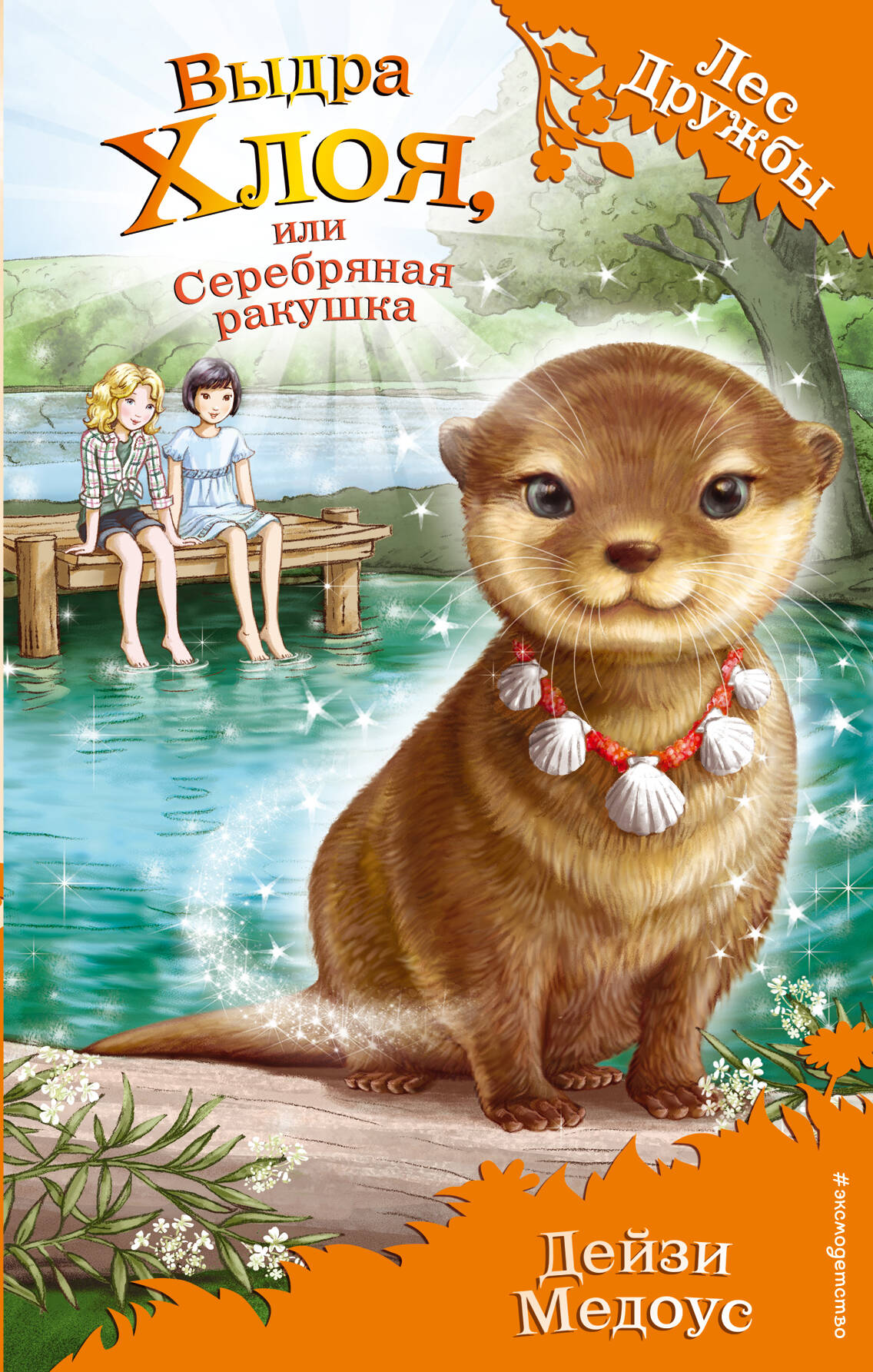 Выдра Хлоя, или Серебряная ракушка (выпуск 13)