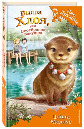 Выдра Хлоя, или Серебряная ракушка Выдра Хлоя, или Серебряная ракушка Медоус Д.
