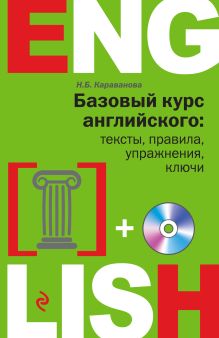 Базовый курс английского: тексты, правила, упражнения, ключи + CD