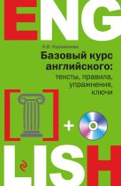 Базовый курс английского: тексты, правила, упражнения, ключи + CD Базовый курс английского: тексты, правила, упражнения, ключи + CD