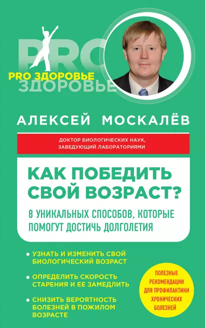 Обложка Как победить свой возраст? 8 уникальных способов, которые помогут достичь долголетия Алексей Москалев