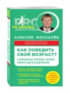 Как победить свой возраст? 8 уникальных способов, которые помогут достичь долголетия Как победить свой возраст? 8 уникальных способов, которые помогут достичь долголетия