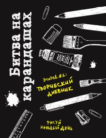 Битва на карандашах. Нарисуй свой день! (черн.)