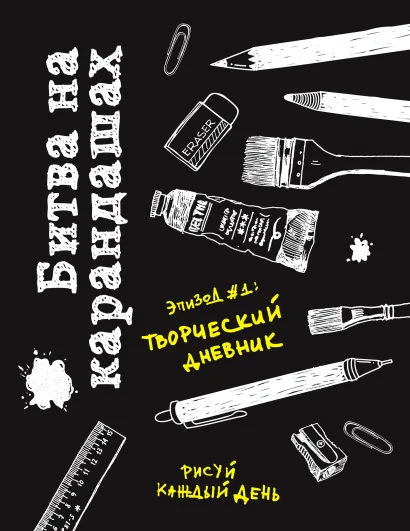 Обложка Битва на карандашах. Нарисуй свой день! (черн.) 