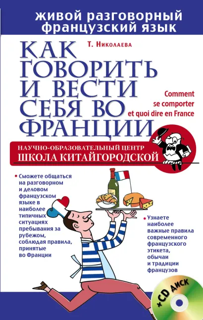 Обложка Как говорить и вести себя во Франции + CD Татьяна Николаева