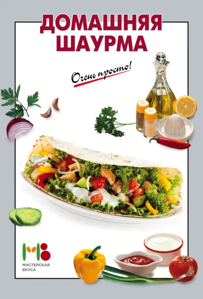 Обложка Домашняя шаурма 
