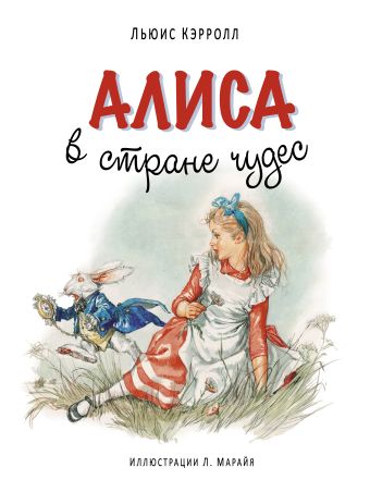 Алиса в Стране чудес (ил. Марайя) Алиса в Стране чудес (ил. Марайя) Кэрролл Л.