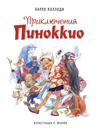 Приключения Пиноккио (ил. Марайя) Приключения Пиноккио (ил. Марайя) Коллоди К.