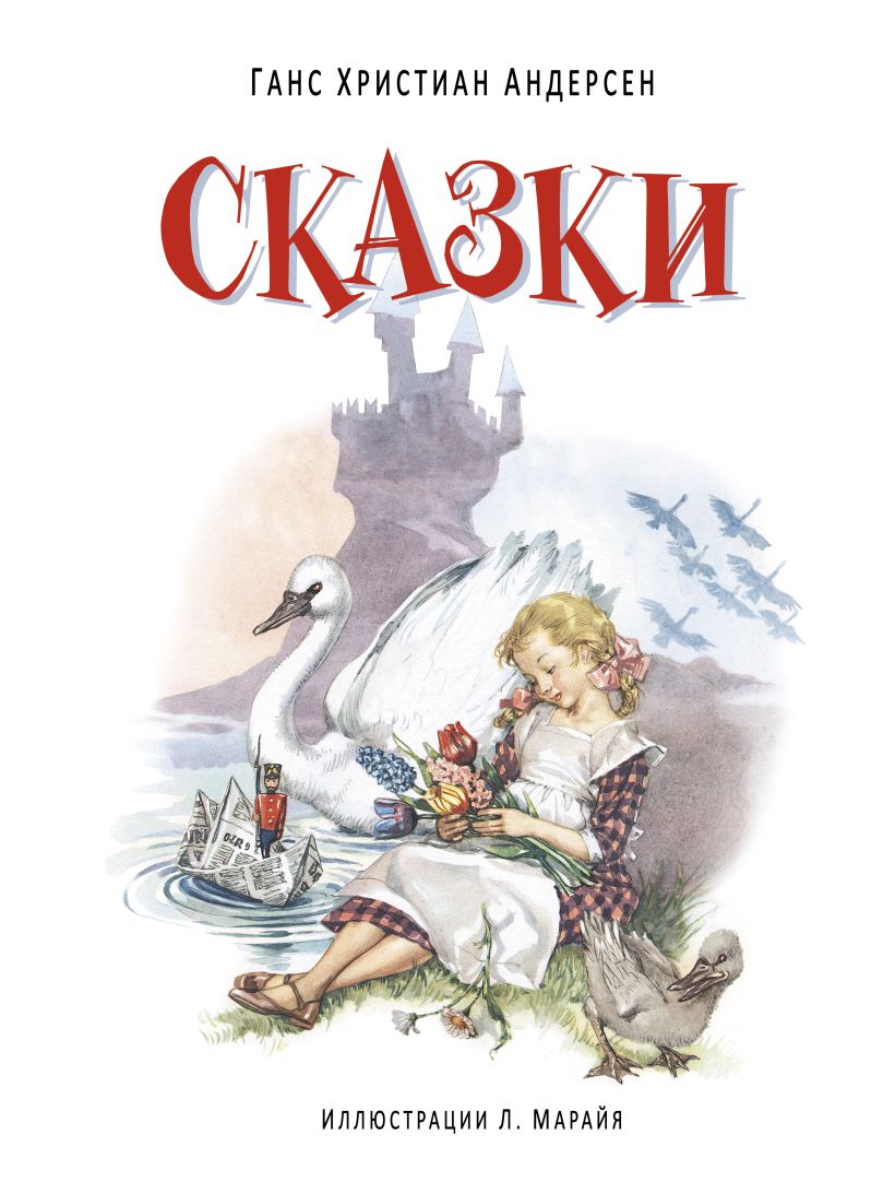 Книга Сказки Ханс Андерсен - купить, читать онлайн отзывы и рецензии | ISBN  978-5-699-85214-7 | Эксмо