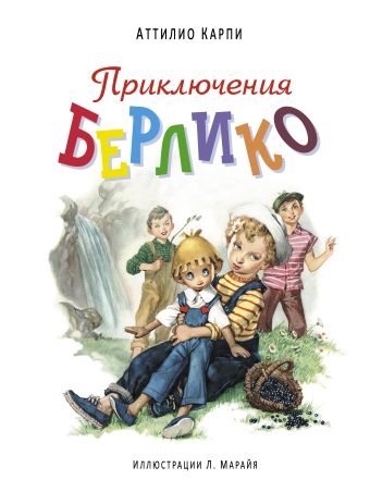 Приключения Берлико (ил. Марайя) Приключения Берлико (ил. Марайя) Карпи А.