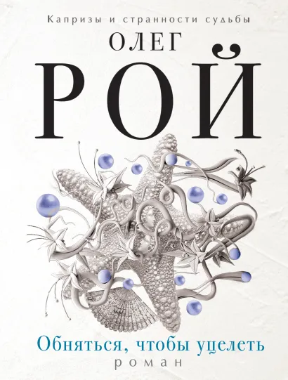 Обложка Обняться, чтобы уцелеть Олег Рой