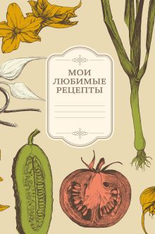 Обложка Мои любимые рецепты. Книга для записи рецептов (а5_овощи) 