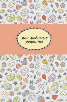 Мои любимые рецепты. Книга для записи рецептов (а5_кондитерская)