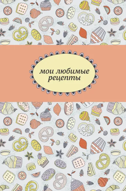 Обложка Мои любимые рецепты. Книга для записи рецептов (а5_кондитерская) 