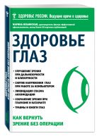 Здоровье глаз. Как вернуть зрение без операции Здоровье глаз. Как вернуть зрение без операции