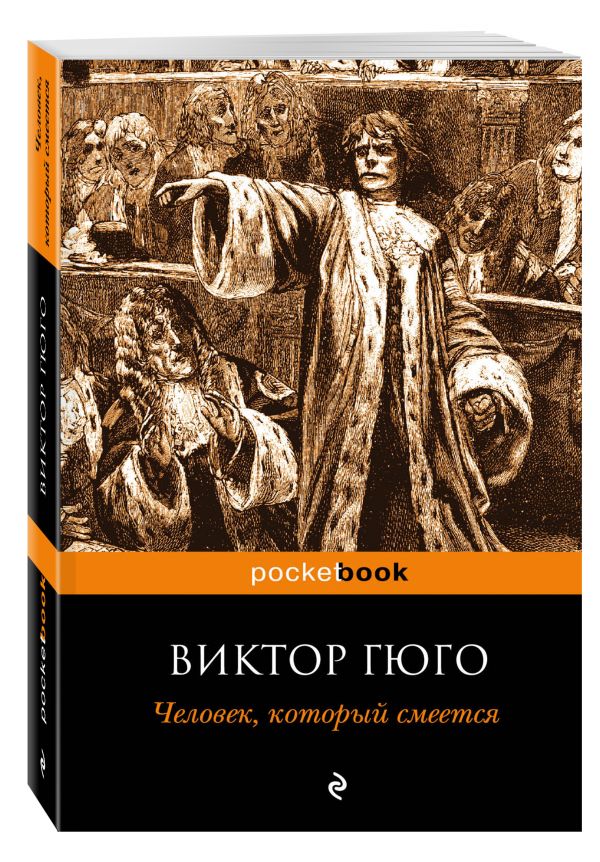 Человек, который смеется Человек, который смеется Гюго В.