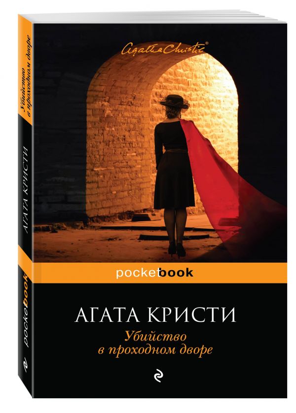 Убийство в проходном дворе Убийство в проходном дворе Кристи А.