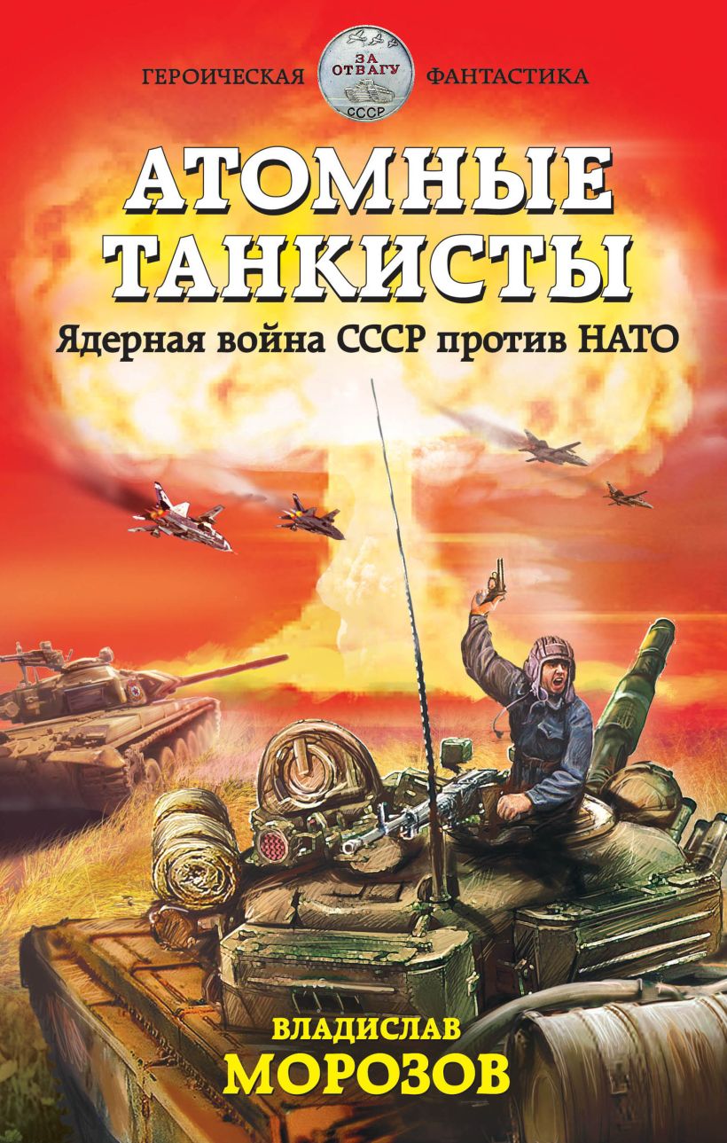 Обложка Атомные танкисты. 