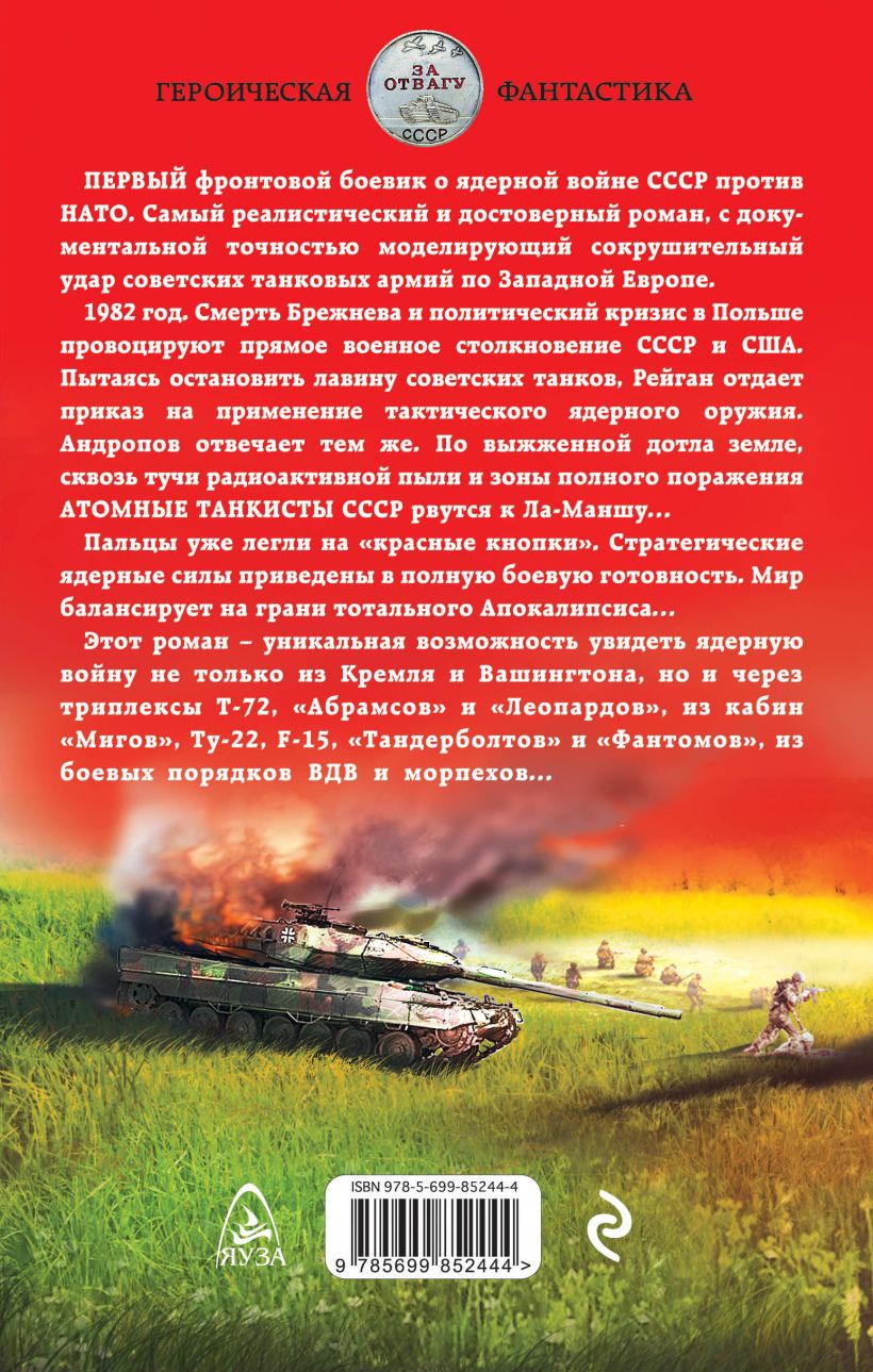 Книга Атомные танкисты Ядерная война СССР против НАТО Владислав. 
