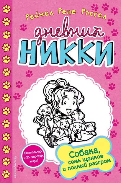 Обложка Собака, семь щенков и полный разгром (#10) Рейчел Рене Рассел