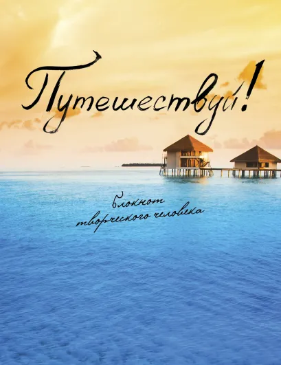 Обложка Путешествуй! 