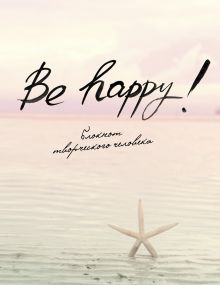 Be Happy! (6-е изд.)
