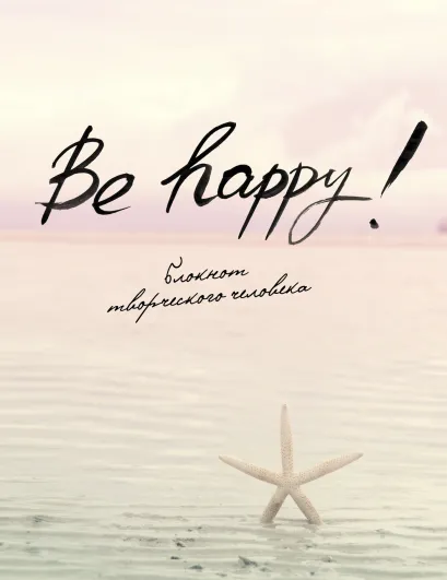 Обложка Be Happy! (6-е изд.) 